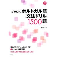 香川正子 ブラジルポルトガル語文法ドリル1500題 Book | タワーレコード Yahoo!店