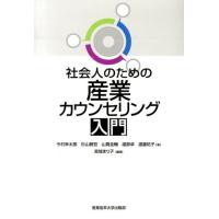 今村幸太郎 社会人のための産業カウンセリング入門 Book | タワーレコード Yahoo!店