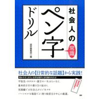 語研編集部 社会人の常識 ペン字ドリル Book | タワーレコード Yahoo!店