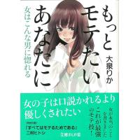 大泉りか もっとモテたいあなたに 女はこんな男に惚れる 文庫ぎんが堂 お 4-1 Book | タワーレコード Yahoo!店