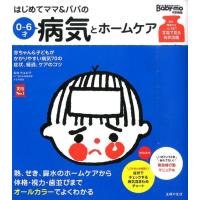 主婦の友社 はじめてママ&amp;パパの0〜6才病気とホームケア 実用NO.1 Book | タワーレコード Yahoo!店