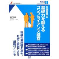 瀬戸恒彦 介護事業の基礎力を鍛えるコンプライアンス経営 実行力テキストシリーズ 3 Book | タワーレコード Yahoo!店