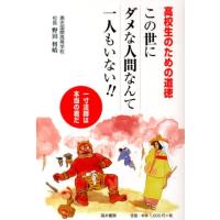 野田将晴 この世にダメな人間なんて一人もいない!! 高校生のための道徳 Book | タワーレコード Yahoo!店
