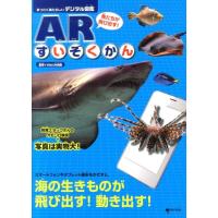 魚たちが飛び出す!ARすいぞくかん まったくあたらしいデジタル図鑑 Book | タワーレコード Yahoo!店