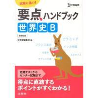 文英堂編集部 要点ハンドブック世界史B 新課程版 シグマベスト Book | タワーレコード Yahoo!店