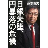 藤巻健史 日銀失墜、円暴落の危機 Book | タワーレコード Yahoo!店