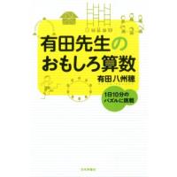 有田八州穂 有田先生のおもしろ算数 1日10分のパズルに挑戦 Book | タワーレコード Yahoo!店