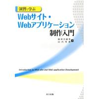 楠神沙緒里 演習で学ぶWebサイト・Webアプリケーション制作入門 Book | タワーレコード Yahoo!店