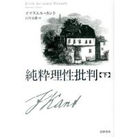 イマヌエル・カント 純粋理性批判 下 Book | タワーレコード Yahoo!店