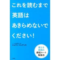 イムラン・スィディキ これを読むまで英語はあきらめないでください! 使える英語の最短ルート勉強法 Book | タワーレコード Yahoo!店