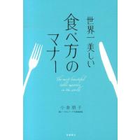 小倉朋子 世界一美しい食べ方のマナー Book | タワーレコード Yahoo!店