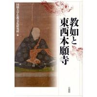 同朋大学仏教文化研究所 教如と東西本願寺 Book | タワーレコード Yahoo!店