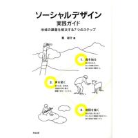 筧裕介 ソーシャルデザイン実践ガイド 地域の課題を解決する7つのステップ Book | タワーレコード Yahoo!店