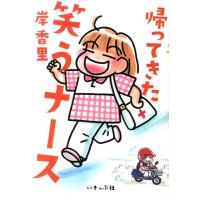岸香里 帰ってきた笑うナース Book | タワーレコード Yahoo!店