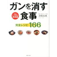 ガンを消す食事完全レシピ166 済陽式ガン食事療法実践編 Book | タワーレコード Yahoo!店