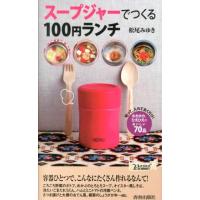 松尾みゆき スープジャーでつくる100円ランチ プレイブックス 998 Book | タワーレコード Yahoo!店