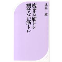 比嘉一雄 痩せる筋トレ痩せない筋トレ ベスト新書 430 Book | タワーレコード Yahoo!店