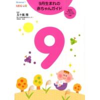 9月生まれの赤ちゃんガイド 毎月の「やること」チェックリストつき! Book | タワーレコード Yahoo!店