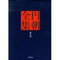 円朝 円朝全集 第6巻 Book | タワーレコード Yahoo!店