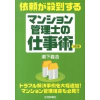 瀬下義浩 依頼が殺到するマンション管理士の仕事術 3訂版 Book | タワーレコード Yahoo!店