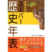 下地英樹 中学社会スーパー歴史年表 シグマベスト Book | タワーレコード Yahoo!店