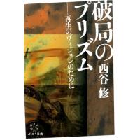 西谷修 破局のプリズム 再生のヴィジョンのために Book | タワーレコード Yahoo!店