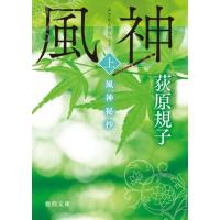 荻原規子 風神秘抄 上 徳間文庫 お 35-6 Book | タワーレコード Yahoo!店