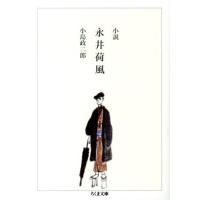 小島政二郎 小説永井荷風 ちくま文庫 こ 44-1 Book | タワーレコード Yahoo!店