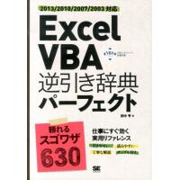 田中亨 Excel VBA逆引き辞典パーフェクト 2013/2010/2007/2003対応 Book | タワーレコード Yahoo!店