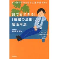 菅原洋平 誰でもできる!「睡眠の法則」超活用法 1つ実行するだけで人生が変わる! Q&amp;Aで疑問も悩みもスッキリ解消!! Book | タワーレコード Yahoo!店