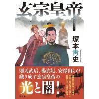 塚本青史 玄宗皇帝 潮文庫 つ 4 Book | タワーレコード Yahoo!店