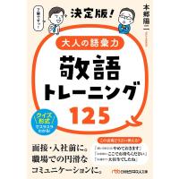 本郷陽二 決定版!大人の語彙力敬語トレーニング125 日経ビジネス人文庫 ほ 5-2 Book | タワーレコード Yahoo!店