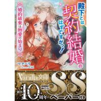 マチバリ 殿下とは契約結婚のはずですがっ! 婚約破棄は熱愛の始まり ヴァニラ文庫 マ 4-01 Book | タワーレコード Yahoo!店