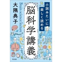 大隅典子 小説みたいに楽しく読める脳科学講義 Book | タワーレコード Yahoo!店
