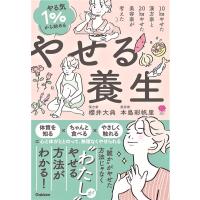 櫻井大典 やる気1%から始めるやせる養生 10kgやせた漢方家と20kgやせた美容家が考えた 美人力PLUS Book | タワーレコード Yahoo!店