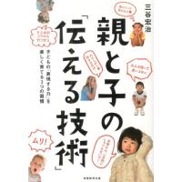 三谷宏治 親と子の「伝える技術」 子どもの「表現する力」を楽しく育てる3つの習慣 Book | タワーレコード Yahoo!店