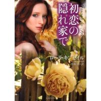 ローラ・キンセイル 初恋の隠れ家で ライムブックス キ 2-1 Book | タワーレコード Yahoo!店