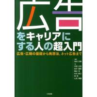 湯浅正敏 広告をキャリアにする人の超入門 広告・広報の基礎から発想法、ネット広告まで Book | タワーレコード Yahoo!店
