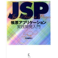 竹形誠司 JSP帳票アプリケーション実践開発入門 Book | タワーレコード Yahoo!店