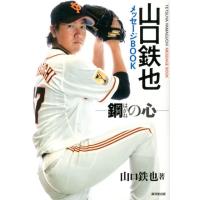 山口鉄也 山口鉄也メッセージBOOK 鋼の心 Book | タワーレコード Yahoo!店