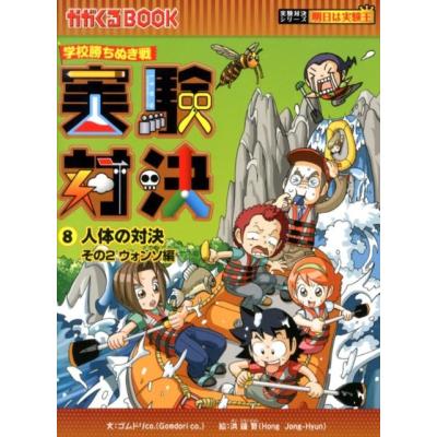 実験対決シリーズ(文芸書籍)の商品一覧 | 本、雑誌、コミック 実験対決シリーズ(文芸書籍)の商品一覧 | 本、雑誌、コミック