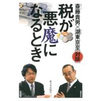 斎藤貴男 税が悪魔になるとき Book | タワーレコード Yahoo!店