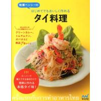 味澤ペンシー はじめてでもおいしく作れるタイ料理 味澤ペンシーの Book | タワーレコード Yahoo!店