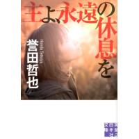 誉田哲也 主よ、永遠の休息を 実業之日本社文庫 ほ 1-1 Book | タワーレコード Yahoo!店