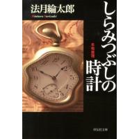 法月綸太郎 しらみつぶしの時計 祥伝社文庫 の 3-3 Book | タワーレコード Yahoo!店