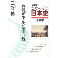 三谷博 NHKさかのぼり日本史 5 Book | タワーレコード Yahoo!店