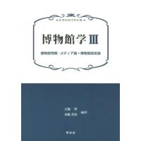 大堀哲 博物館学 3 新博物館学教科書 Book | タワーレコード Yahoo!店