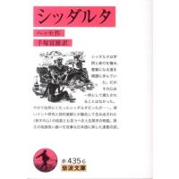 ヘッセ シッダルタ 岩波文庫 赤 435-6 Book | タワーレコード Yahoo!店
