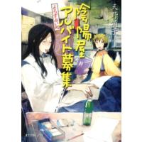 天野頌子 陰陽屋アルバイト募集 よろず占い処 ポプラ文庫ピュアフル あ 4-4 Book | タワーレコード Yahoo!店