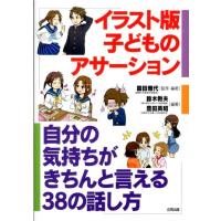 園田雅代 子どものアサーション イラスト版 自分の気持ちがきちんと言える38の話し方 Book | タワーレコード Yahoo!店